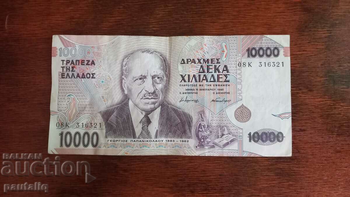 10.000 ΔΡΑΧΜΕΣ 1995