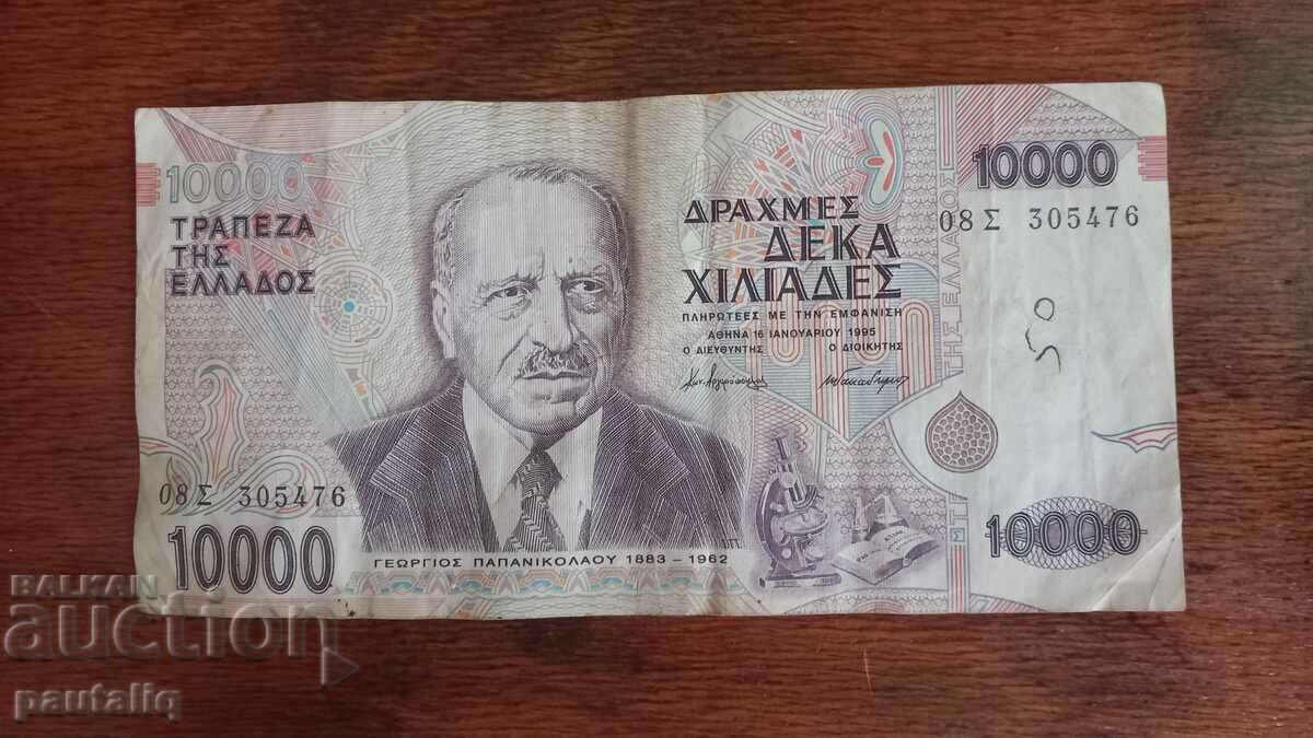 10.000 ΔΡΑΧΜΕΣ 1995