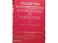 Български възрожденски книжовници от Македония