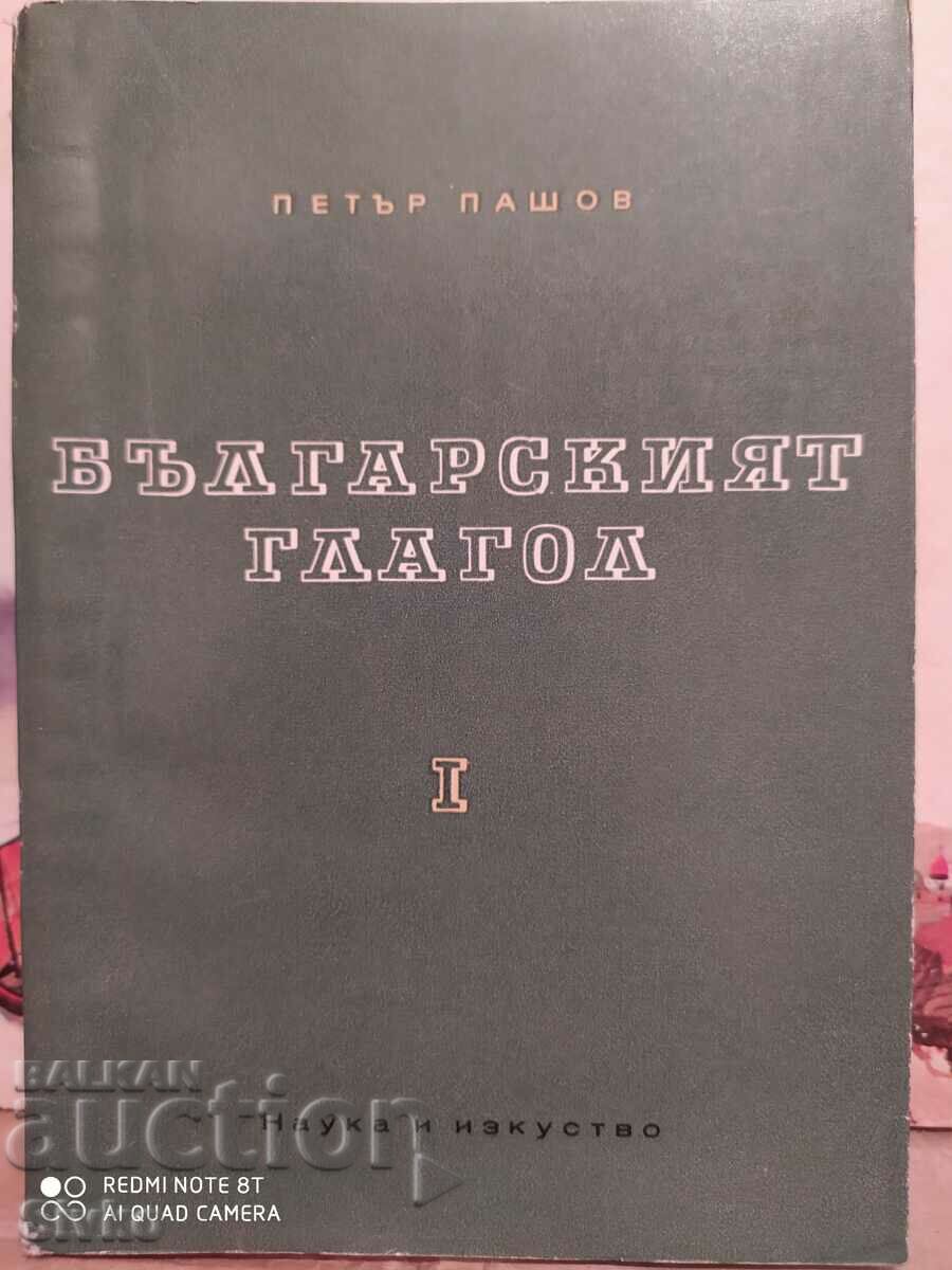 Το βουλγαρικό ρήμα, Petar Pashov