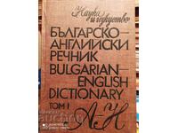 Βουλγαρικά-Αγγλικά Λεξικό