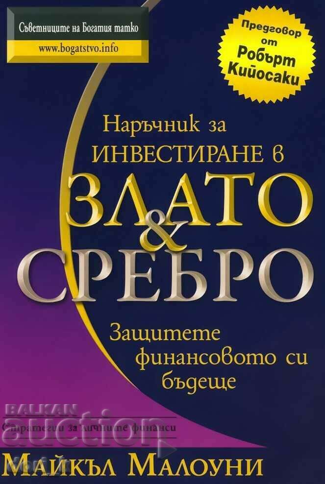 Ένας οδηγός για επενδύσεις σε χρυσό και ασήμι