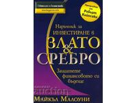 Наръчник за инвестиране в злато и сребро