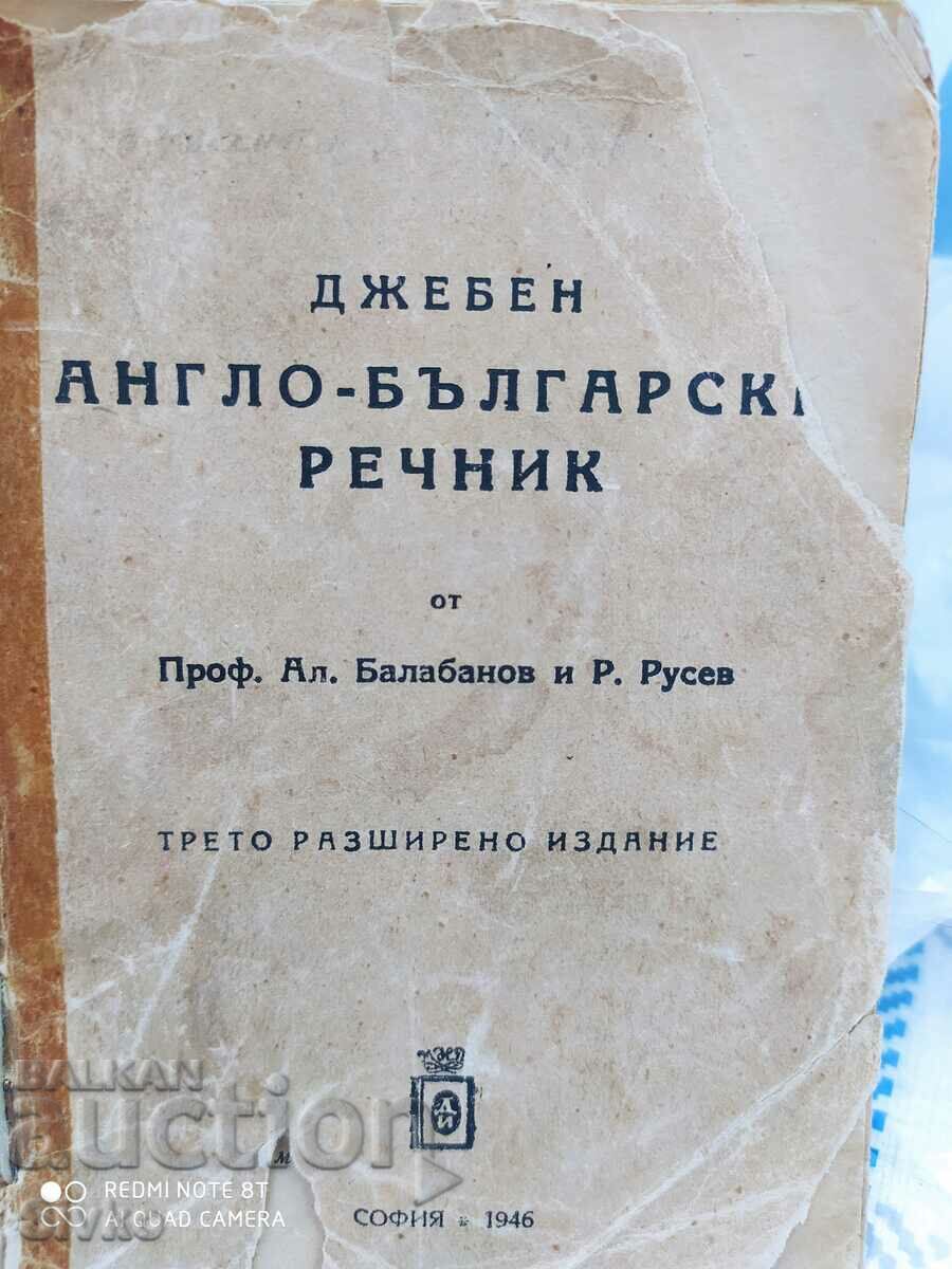 Джебен англо-български речник от Проф. Александър Балабанов