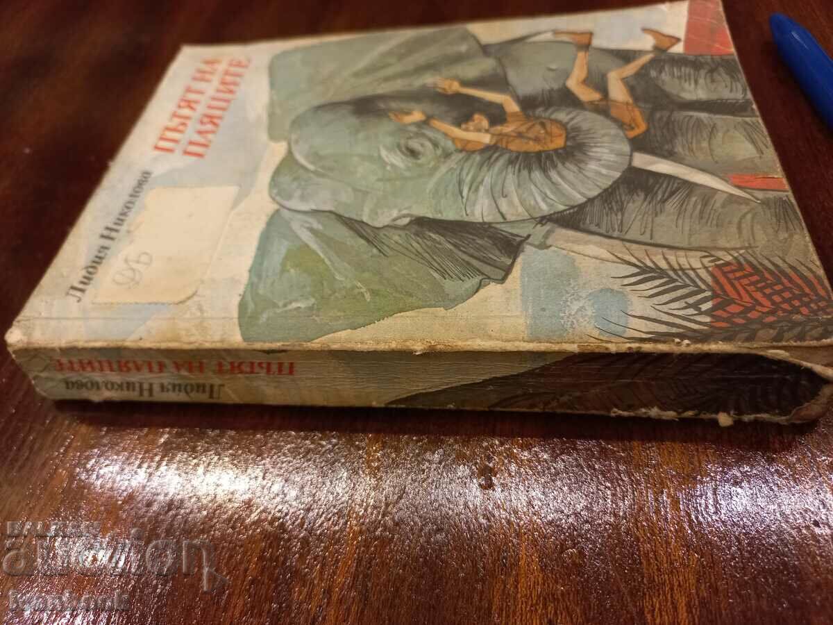 Lidiya Nikolova - The path of the spiders with price 2.00 BGN | € 1.02 Lidiya Nikolova - The path of the spiders with price 2.00 BGN | € 1.02