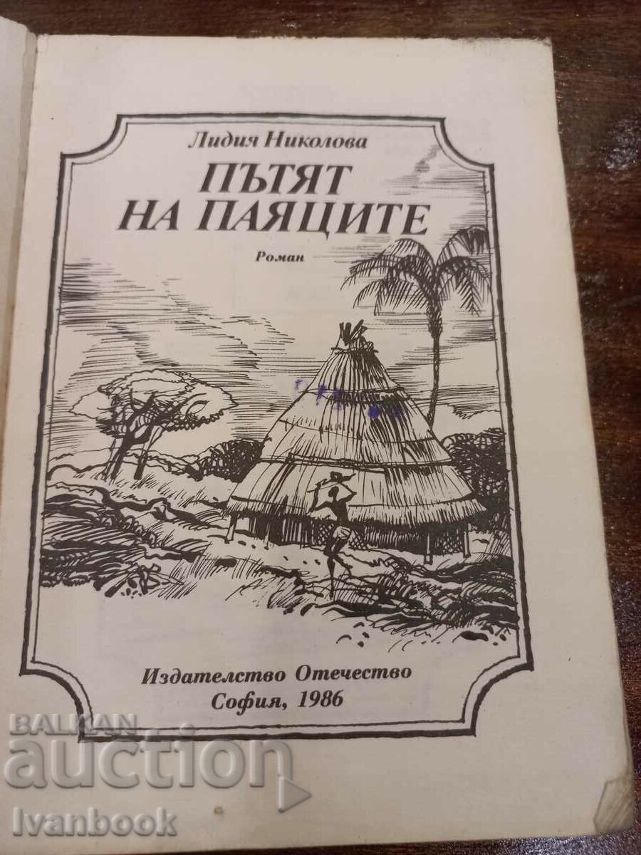 Auction Lidiya Nikolova - The path of the spiders Auction Lidiya Nikolova - The path of the spiders