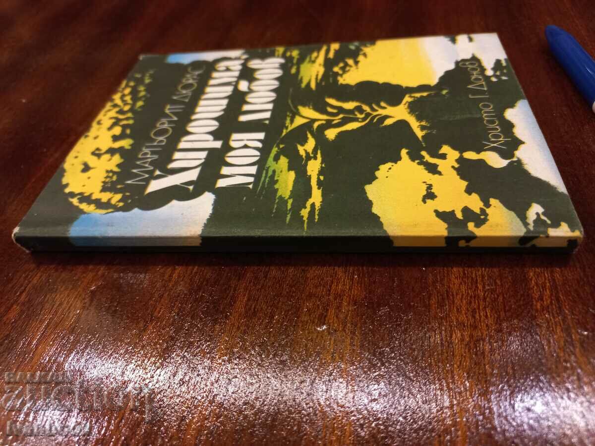 Marguerite Duras - Hiroshima is my love with price 2.00 BGN | € 1.02 Marguerite Duras - Hiroshima is my love with price 2.00 BGN | € 1.02