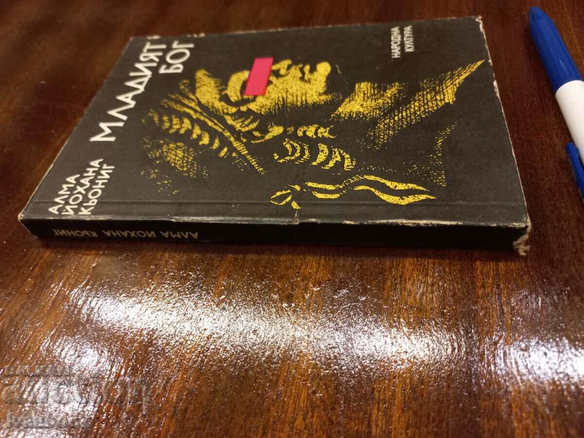 The young god - Alma Johanna Koenig with price 2.00 BGN | € 1.02