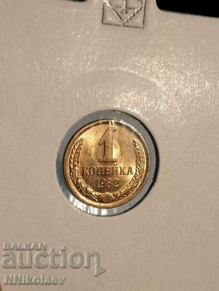 1 kopeck 1982 USSR Mint