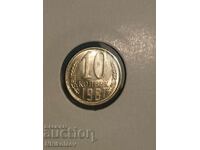 10 καπίκια 1981 Νομισματοκοπείο ΕΣΣΔ