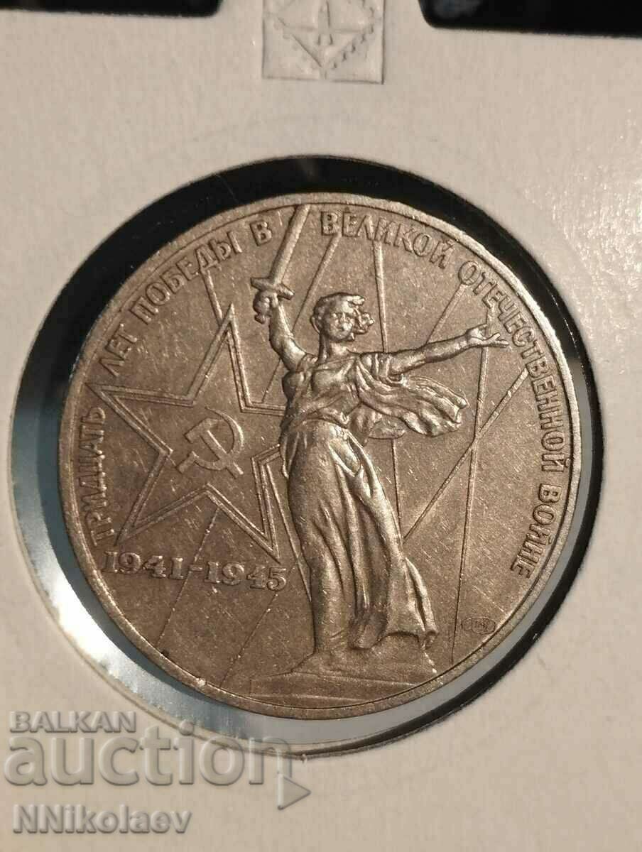 1 рубла 1975 г. СССР 30 години от победата