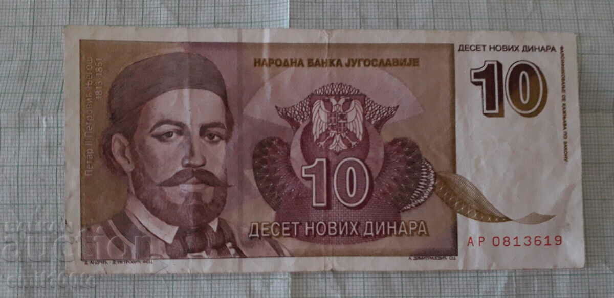 10 δηνάρια 1994 Γιουγκοσλαβία