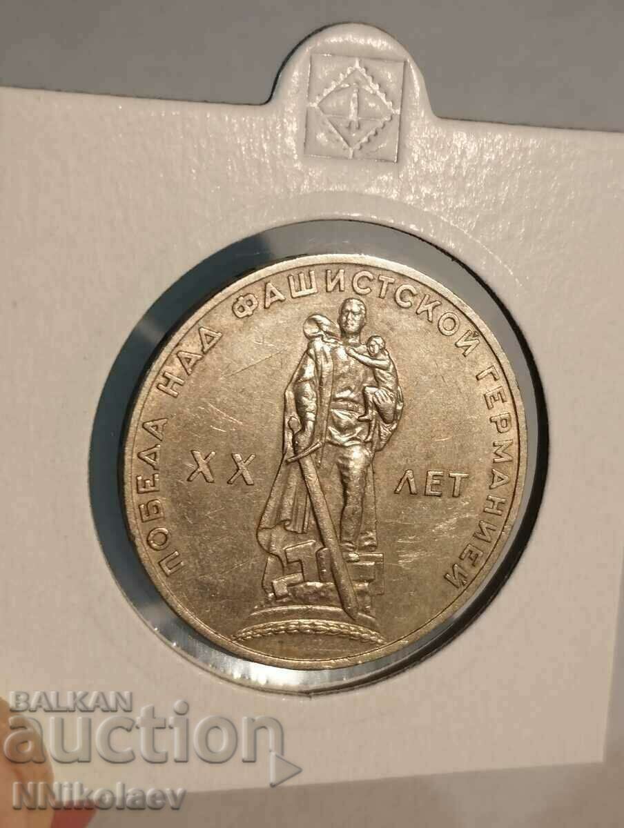 1 ruble 1965 USSR 20 years since the victory with price 8.00 BGN | € 4.09 1 ruble 1965 USSR 20 years since the victory with price 8.00 BGN | € 4.09