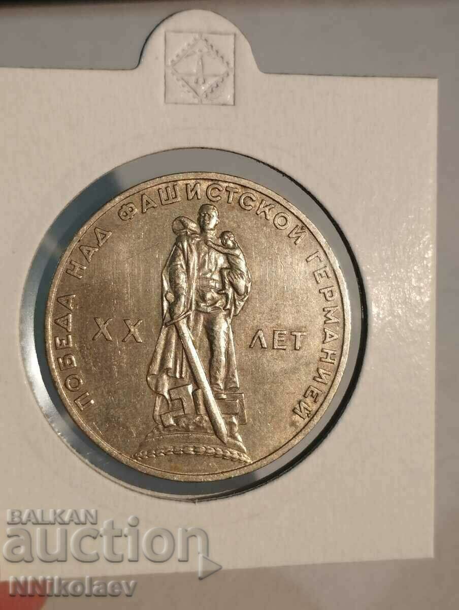 1 рубла 1965г. СССР 20 години от победата