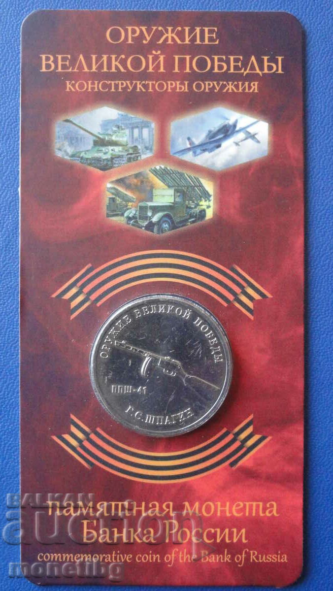 Russia 2019 - 25 rubles "Weapons of Victory - PPSh-41"