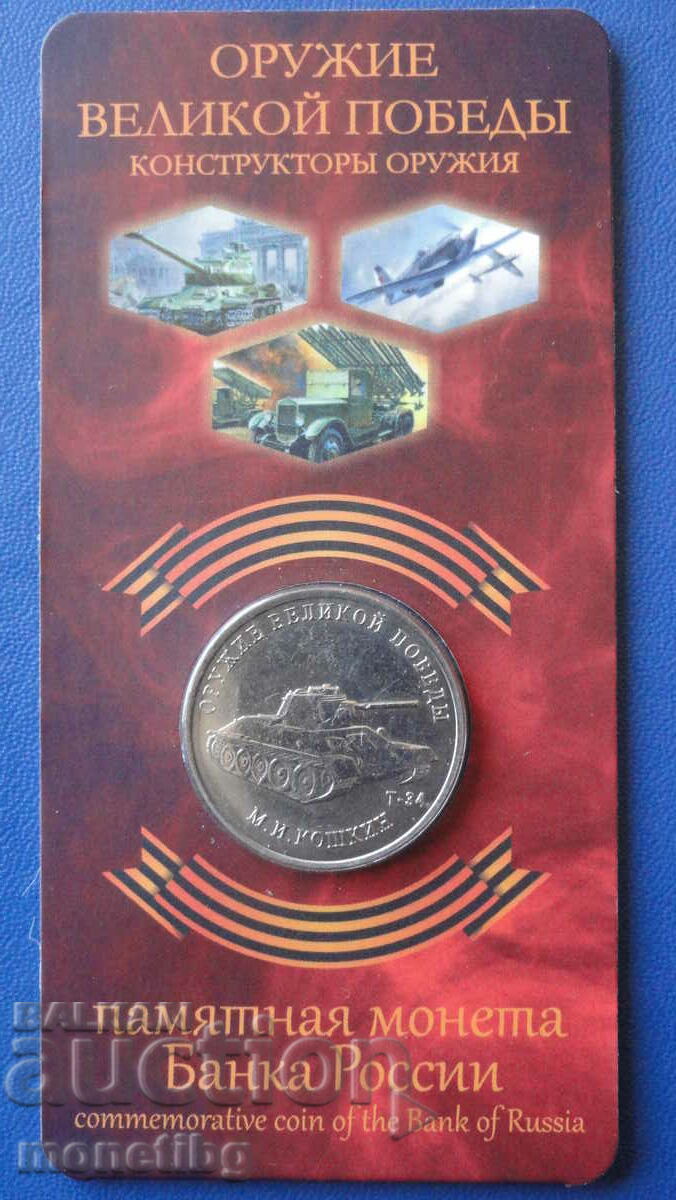 Russia 2019 - 25 rubles "Weapons of Victory - Tank T-34"