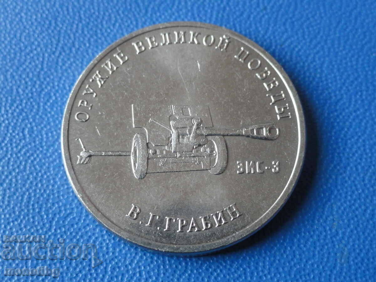 Licitație Rusia 2019 - 25 de ruble „Armele Victoriei - ZIS-3” Licitație Rusia 2019 - 25 de ruble „Armele Victoriei - ZIS-3”