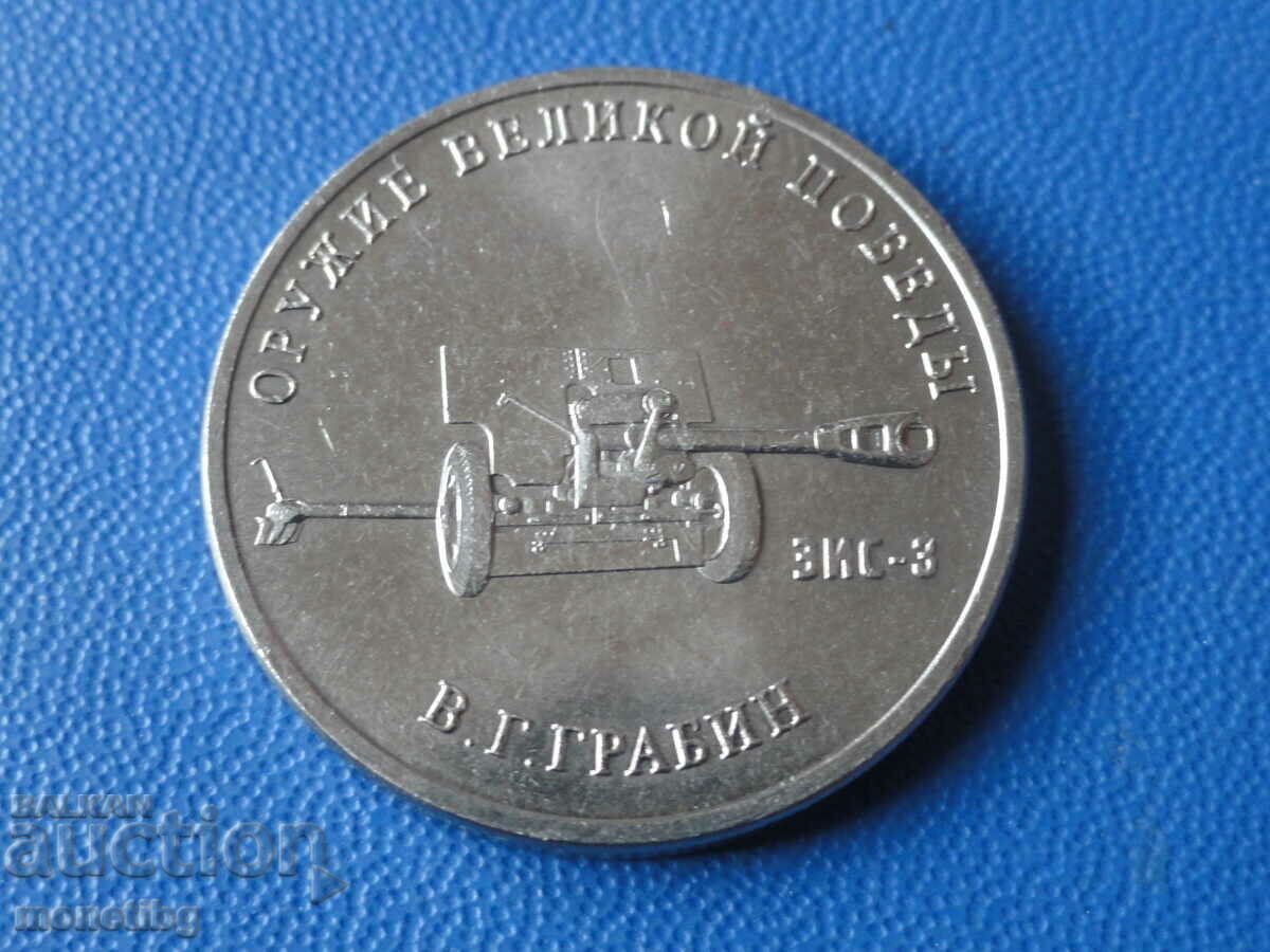 Russia 2019 - 25 rubles "Weapons of Victory - ZIS-3"