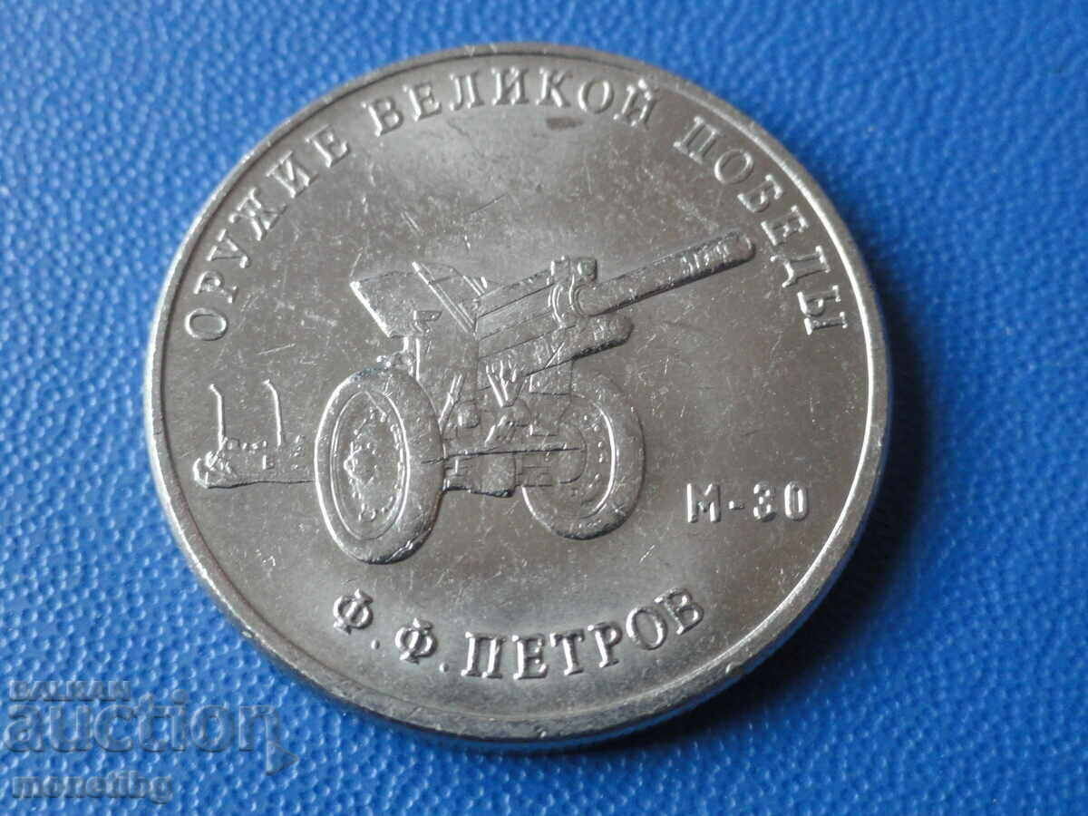 Rusia 2019 - 25 de ruble „Armele Victoriei - M-30”