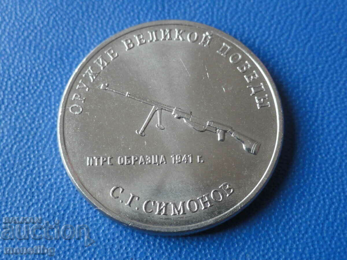 Russia 2019 - 25 rubles "Weapons of Victory - PTRS model 1941 - 5