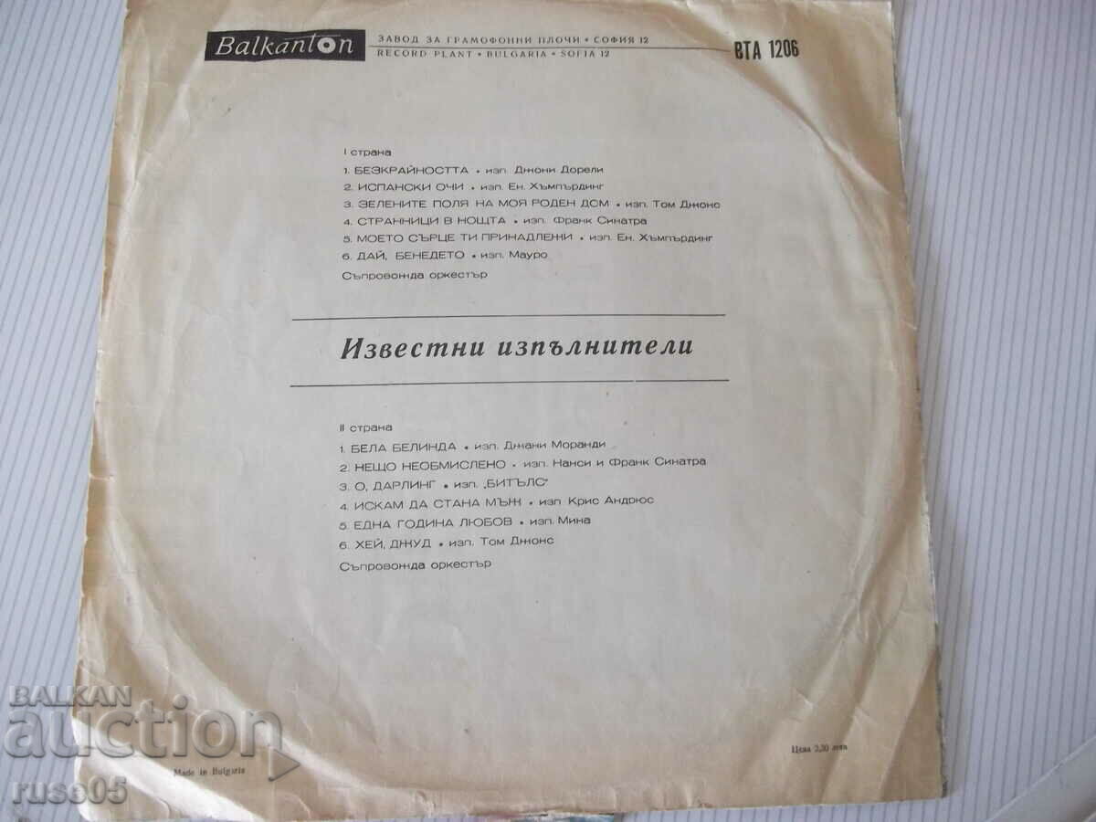 "Famous Artists" Gramophone Record with price 3.00 BGN | € 1.53 "Famous Artists" Gramophone Record with price 3.00 BGN | € 1.53