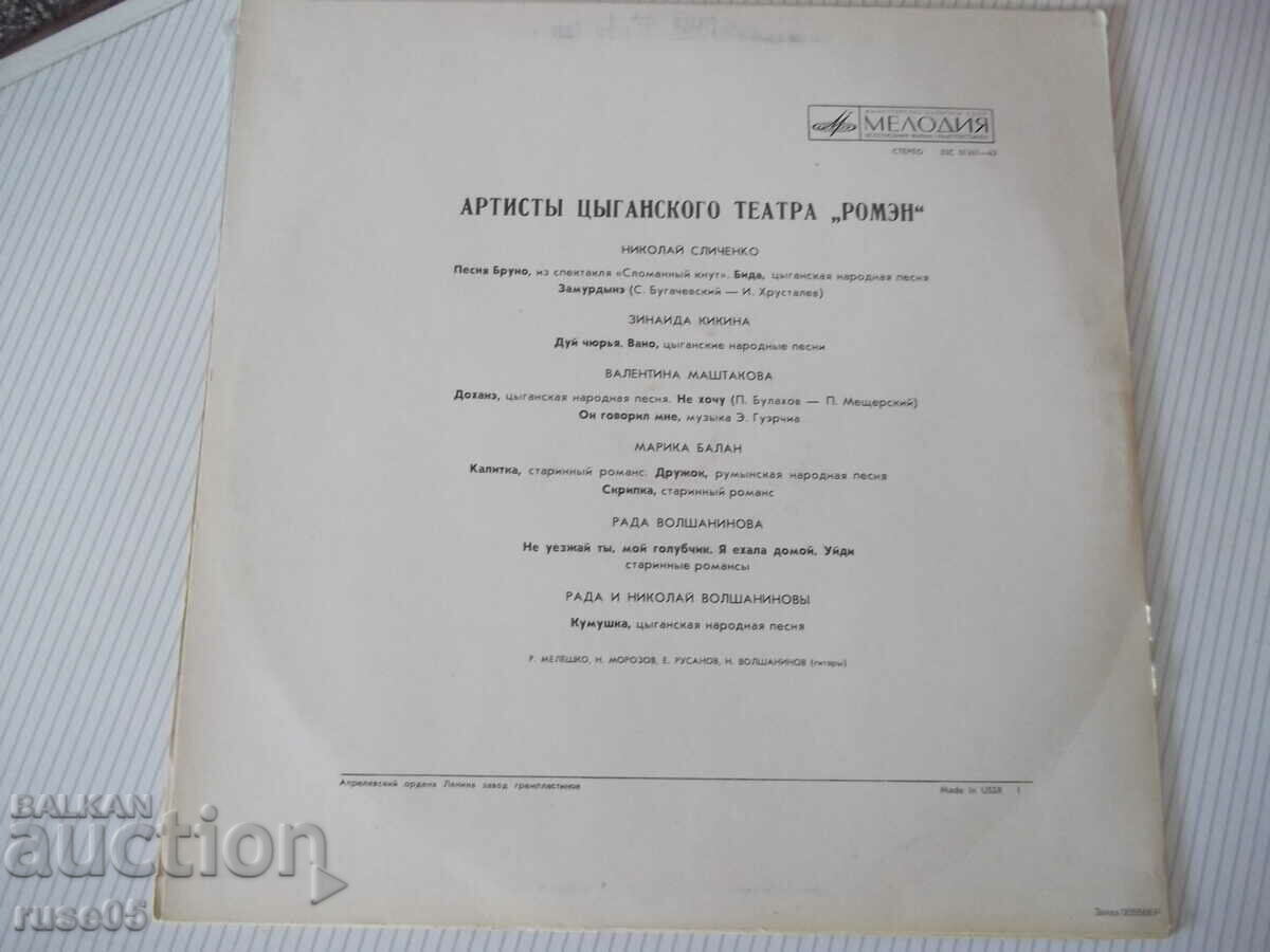 Gramophone record "Artists of the Gypsy Theater *Romen*" with price 7.00 BGN | € 3.58 Gramophone record "Artists of the Gypsy Theater *Romen*" with price 7.00 BGN | € 3.58