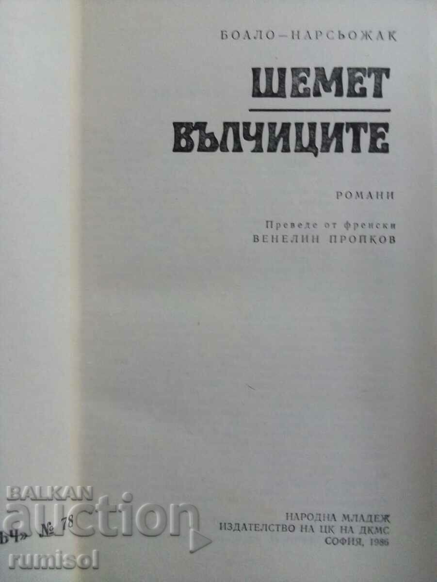 Dizzy. Wolves - Boaleau - Narsojak with price 3.49 BGN | € 1.78 Dizzy. Wolves - Boaleau - Narsojak with price 3.49 BGN | € 1.78