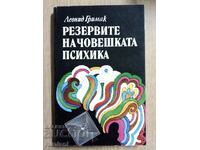Резервите на човешката психика - Леонид Гримак