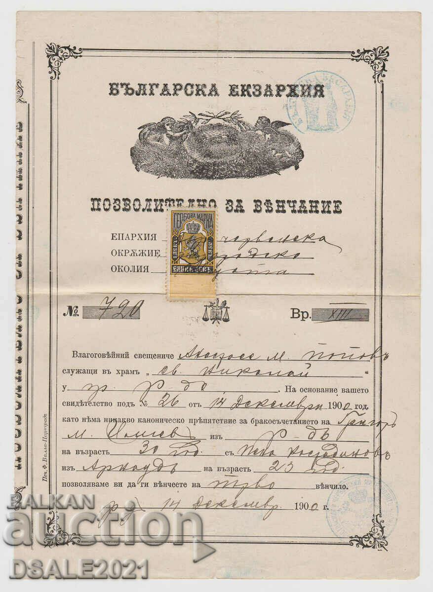 България документ за брак 1900г. гербова марка 1 Лев