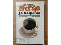 Всичко за кафето - Николай Пучеров
