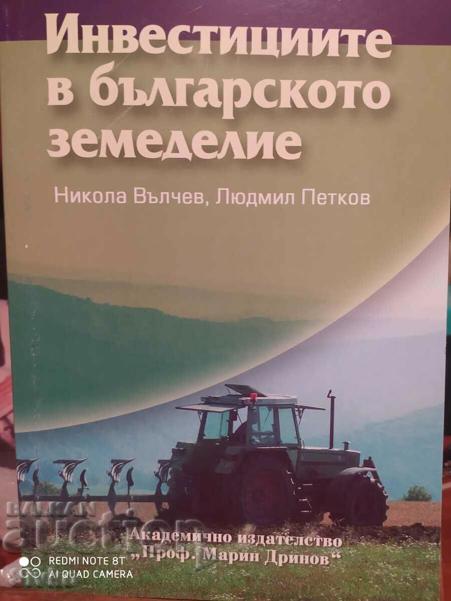 Επενδύσεις στη βουλγαρική γεωργία, πρώτη έκδοση