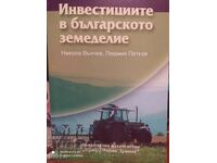 Инвестициите в българското земеделие, първо издание