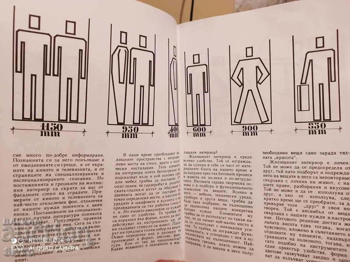 The interior - what and how, Ivan Bedjev, many illustrations with price 4.99 BGN | € 2.55