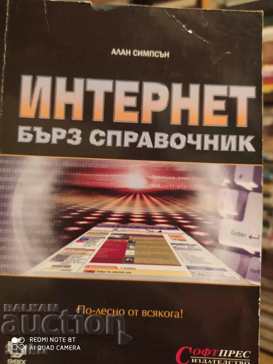 Γρήγορη αναφορά στο Διαδίκτυο Alan Simpson