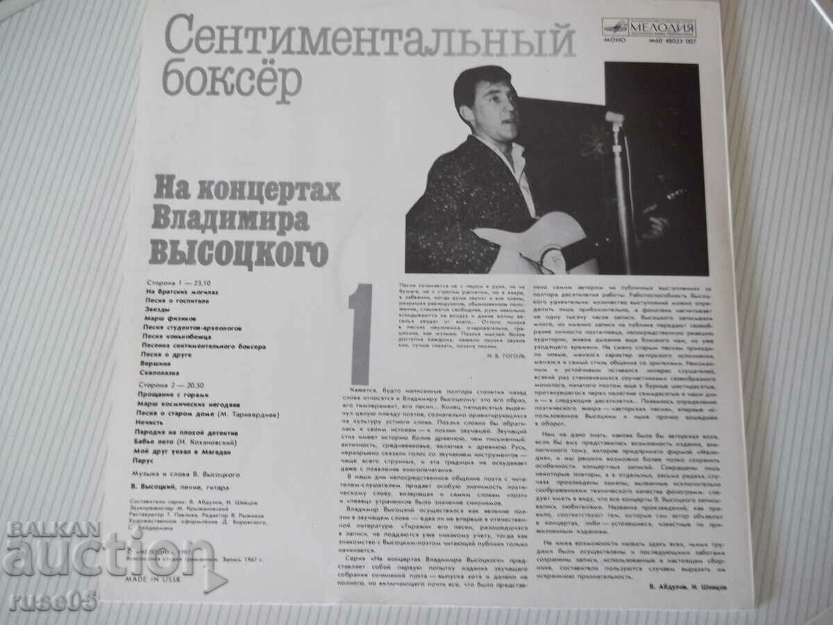 Gramophone record "At concerts of Vladimir VYSOTSKO - 1" with price 10.00 BGN | € 5.11 Gramophone record "At concerts of Vladimir VYSOTSKO - 1" with price 10.00 BGN | € 5.11
