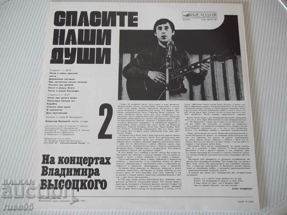 Gramophone record "At concerts of Vladimir VYSOTSKO - 2" with price 10.00 BGN | € 5.11 Gramophone record "At concerts of Vladimir VYSOTSKO - 2" with price 10.00 BGN | € 5.11