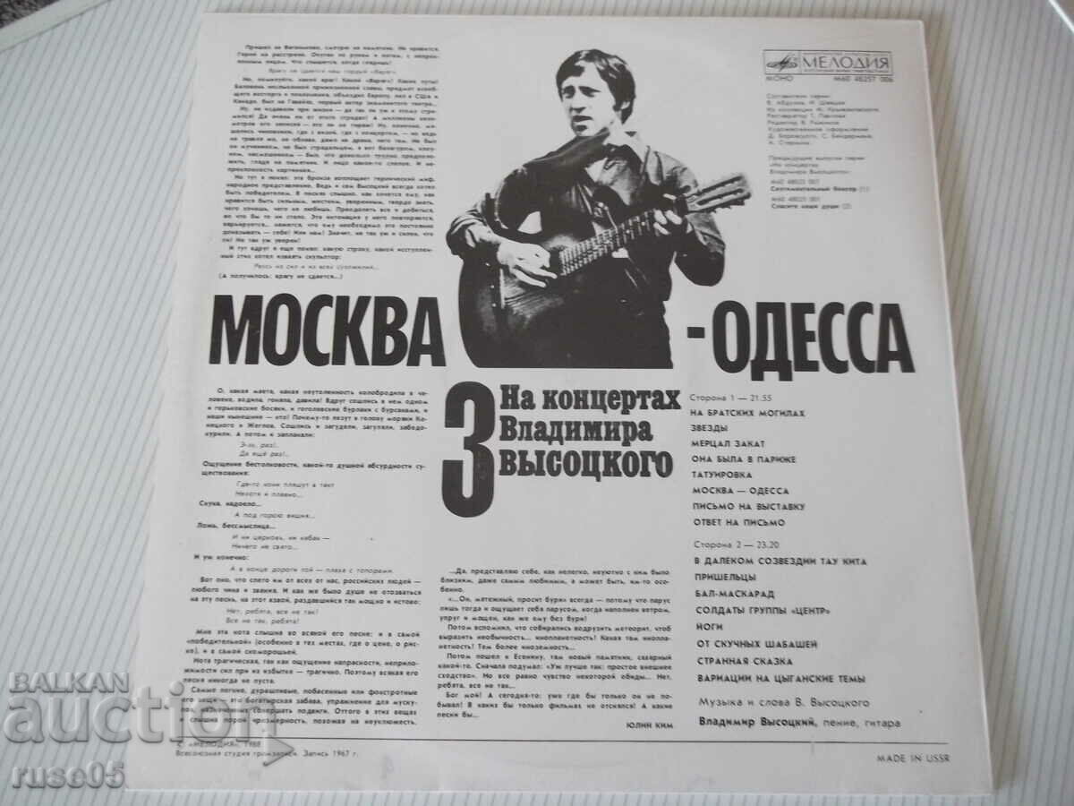 Gramophone record "At concerts of Vladimir VYSOTSKO - 3" with price 10.00 BGN | € 5.11 Gramophone record "At concerts of Vladimir VYSOTSKO - 3" with price 10.00 BGN | € 5.11
