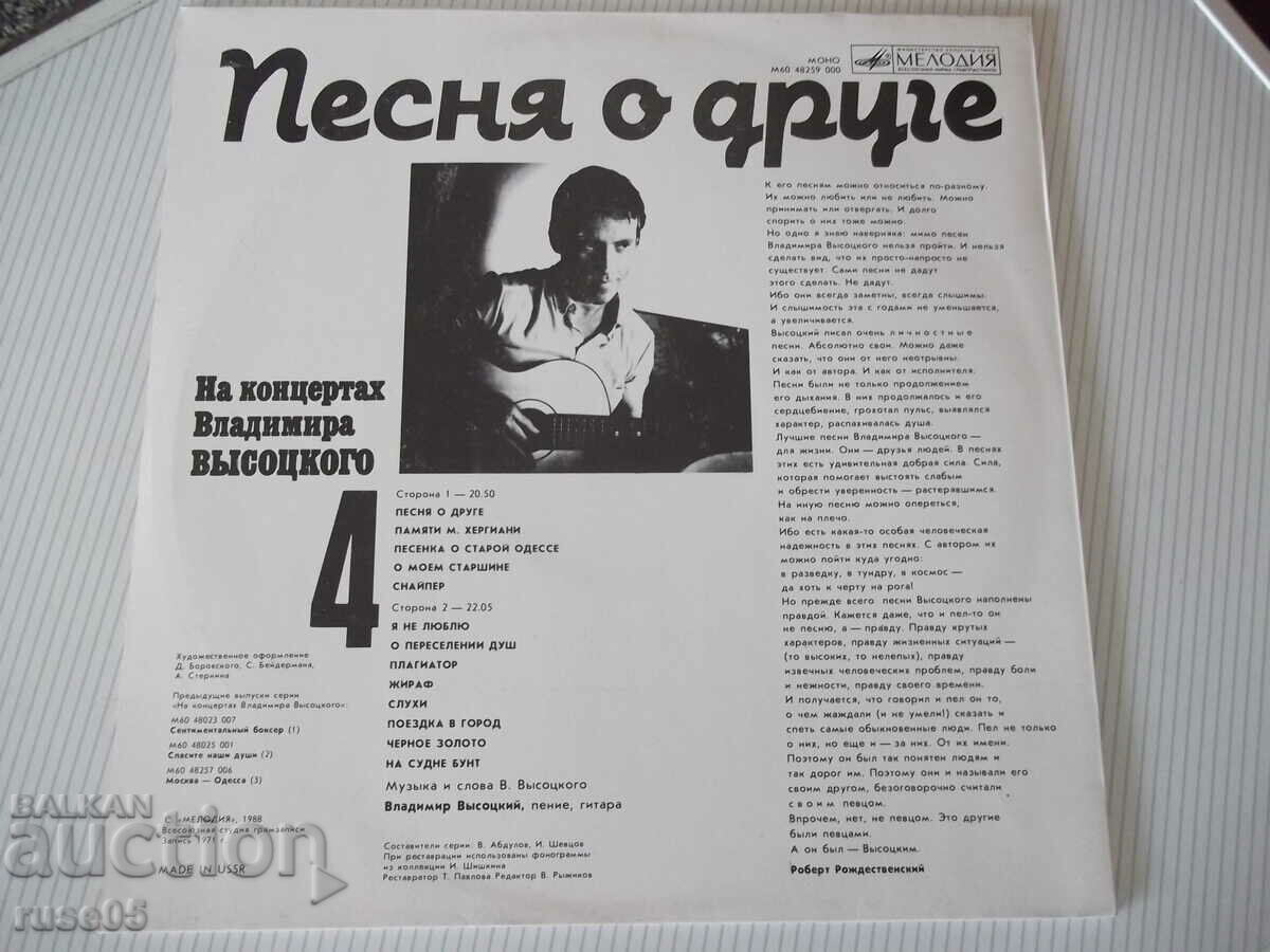 Gramophone record "At concerts of Vladimir VYSOTSKO - 4" with price 10.00 BGN | € 5.11 Gramophone record "At concerts of Vladimir VYSOTSKO - 4" with price 10.00 BGN | € 5.11