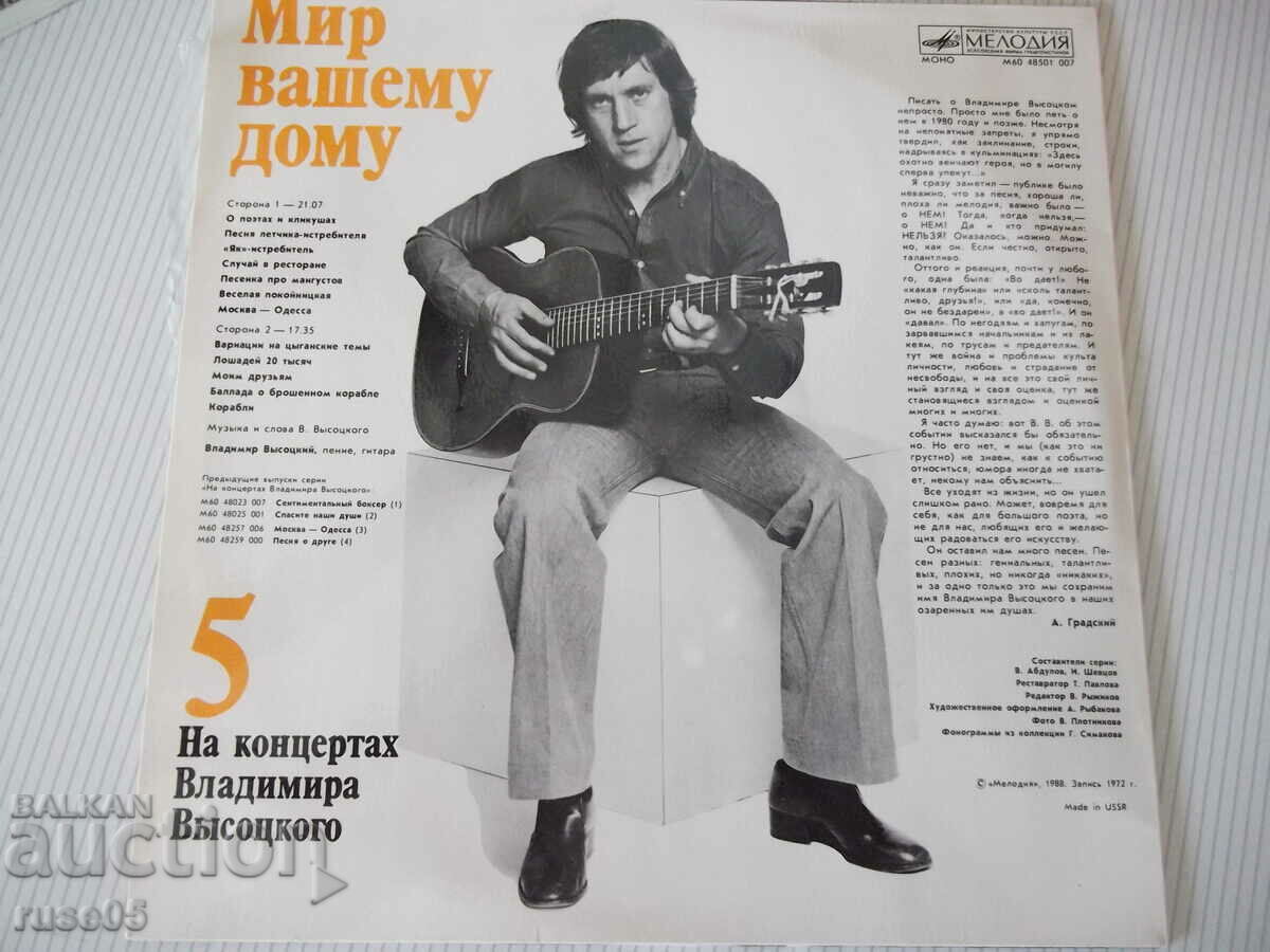 Gramophone record "At concerts of Vladimir VYSOTSKO - 5" with price 10.00 BGN | € 5.11 Gramophone record "At concerts of Vladimir VYSOTSKO - 5" with price 10.00 BGN | € 5.11