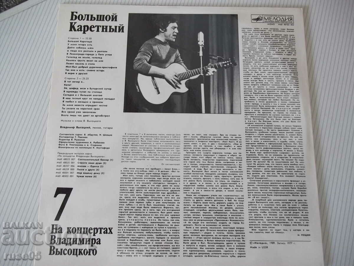 Gramophone record "At concerts of Vladimir VYSOTSKO - 7" with price 10.00 BGN | € 5.11 Gramophone record "At concerts of Vladimir VYSOTSKO - 7" with price 10.00 BGN | € 5.11