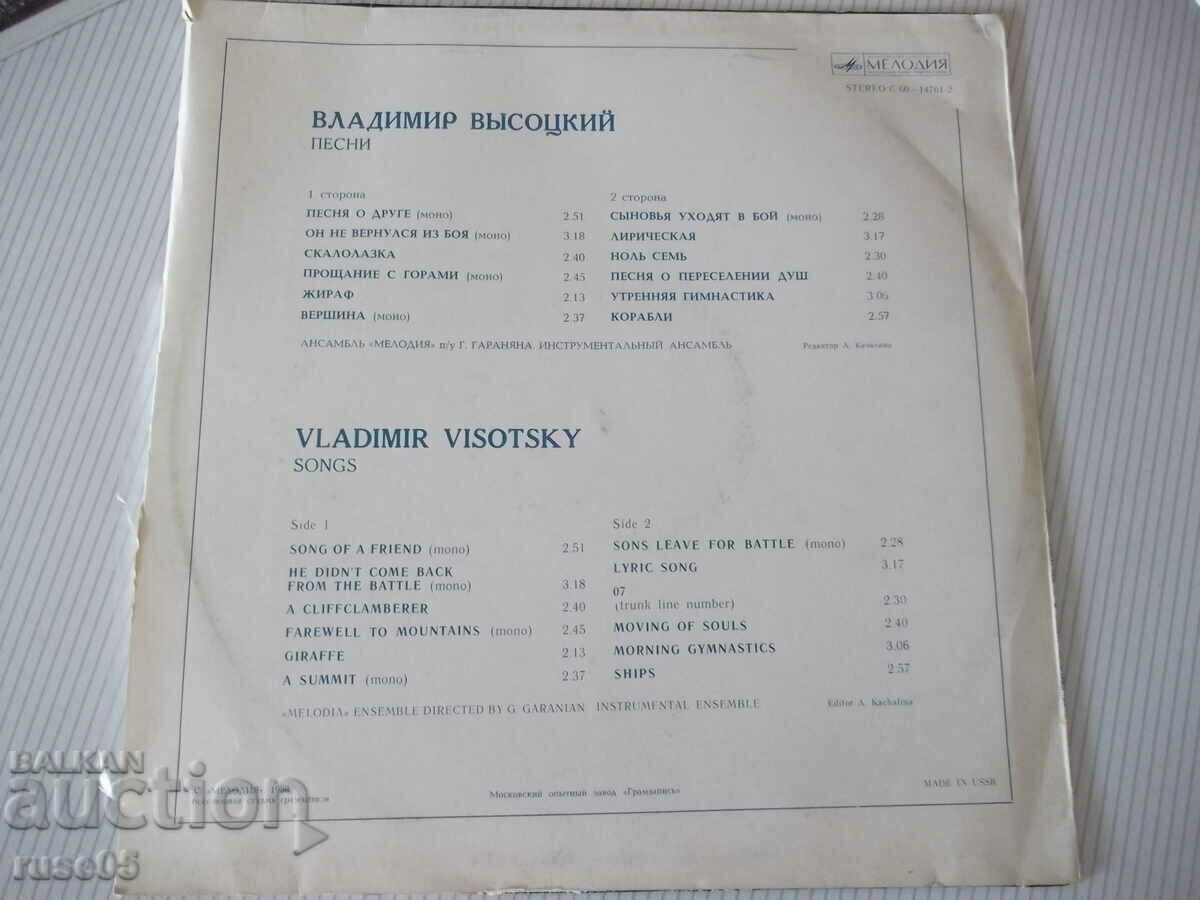 Gramophone record "Vladimir VYSOTSKIY" with price 6.00 BGN | € 3.07 Gramophone record "Vladimir VYSOTSKIY" with price 6.00 BGN | € 3.07