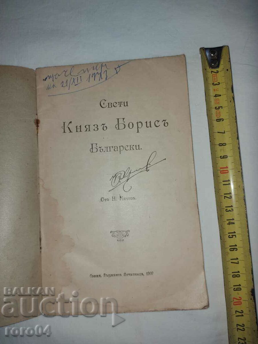 HOLY PRINCE BORIS OF BULGARIAN - N. NACHOV with price 35.99 BGN | € 18.40 HOLY PRINCE BORIS OF BULGARIAN - N. NACHOV with price 35.99 BGN | € 18.40