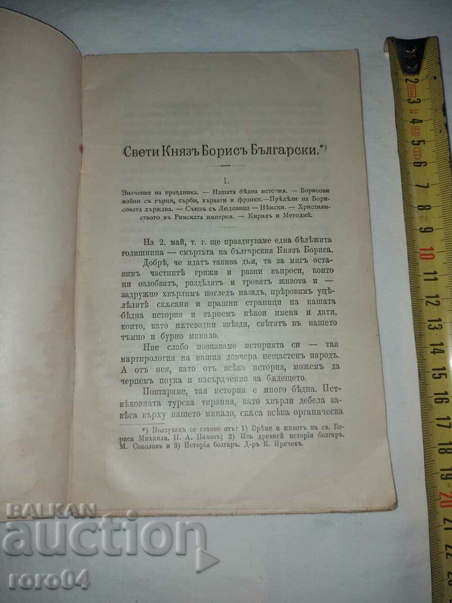 Delivery of HOLY PRINCE BORIS OF BULGARIAN - N. NACHOV Delivery of HOLY PRINCE BORIS OF BULGARIAN - N. NACHOV