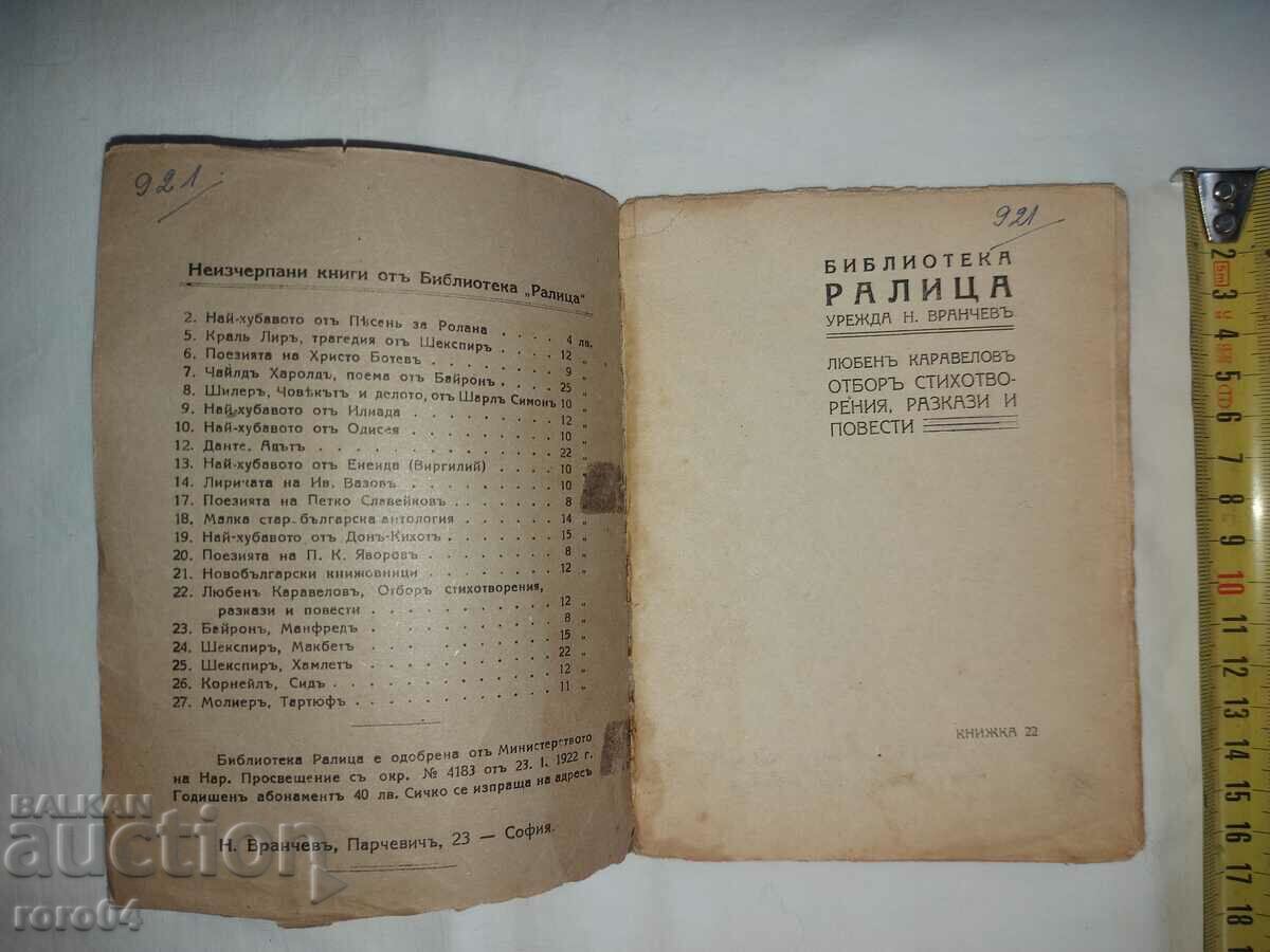 LYUBEN KARAVELOV - ΠΟΙΗΜΑΤΑ - ΙΣΤΟΡΙΕΣ ΚΑΙ ΠΑΡΑΜΥΘΙΑ με τιμή € 30.99 | 60.61 BGN