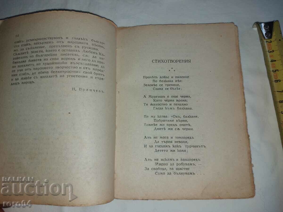 Παράδοση LYUBEN KARAVELOV - ΠΟΙΗΜΑΤΑ - ΙΣΤΟΡΙΕΣ ΚΑΙ ΠΑΡΑΜΥΘΙΑ