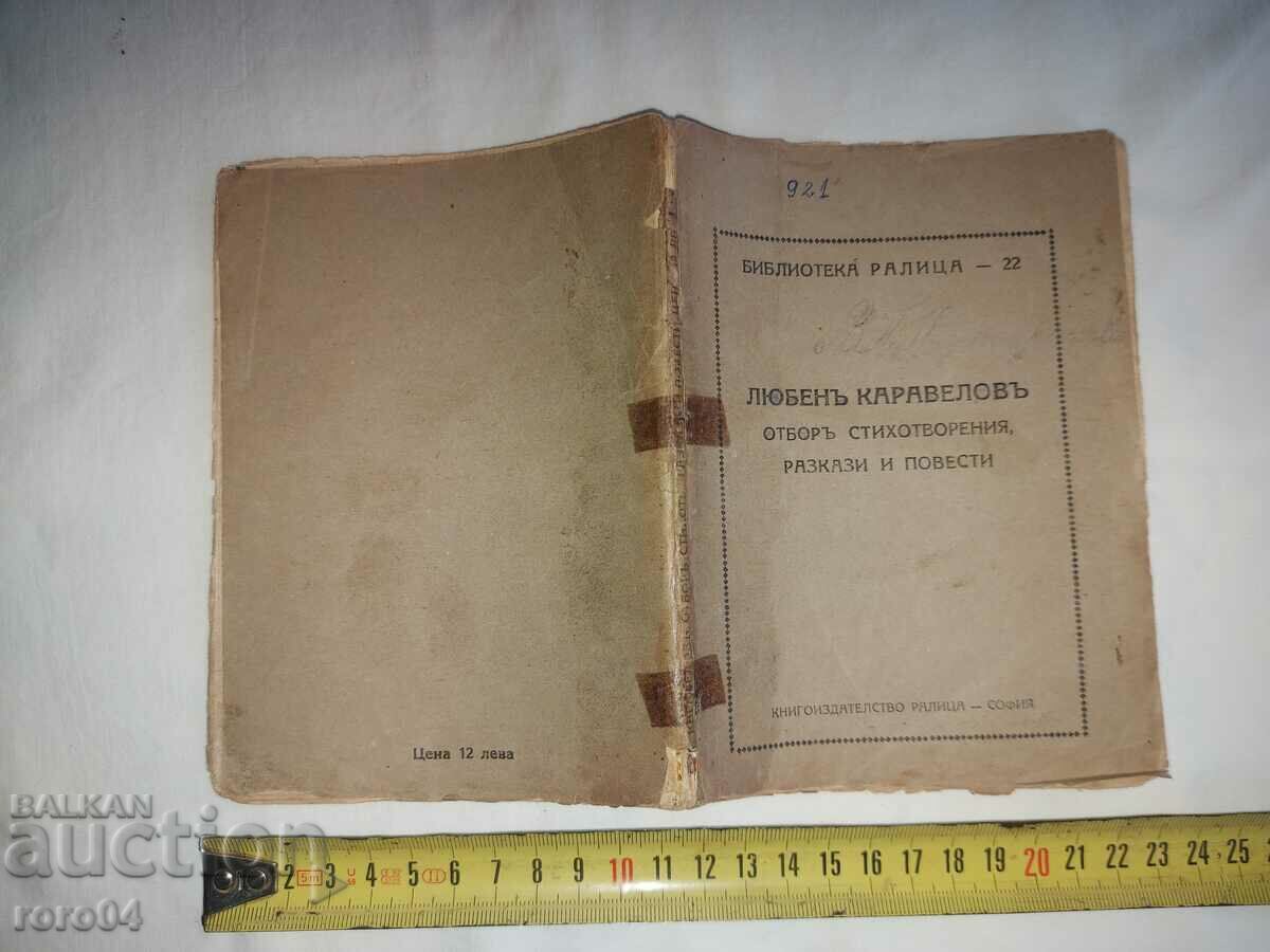 LYUBEN KARAVELOV - ΠΟΙΗΜΑΤΑ - ΙΣΤΟΡΙΕΣ ΚΑΙ ΠΑΡΑΜΥΘΙΑ