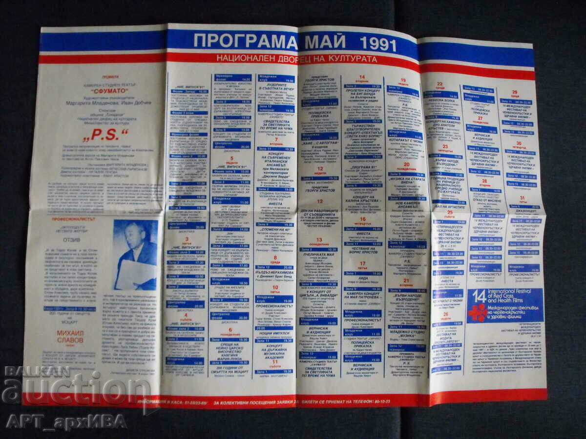 Μηνιαίο πρόγραμμα εκδηλώσεων στη ΝΔΚ. Μάιος 1991 με τιμή 3.50 BGN | € 1.79 Μηνιαίο πρόγραμμα εκδηλώσεων στη ΝΔΚ. Μάιος 1991 με τιμή 3.50 BGN | € 1.79