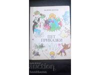 Валери Петров: Пет приказки