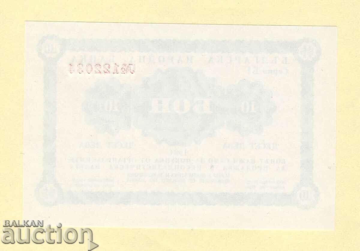 voucher 10 BGN 1981 Korekom cu preț 250.00 BGN | € 127.82 voucher 10 BGN 1981 Korekom cu preț 250.00 BGN | € 127.82
