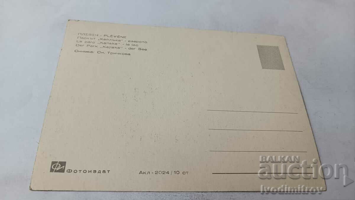 Postcard Pleven Park Kailaka Lake with price 0.75 BGN | € 0.38 Postcard Pleven Park Kailaka Lake with price 0.75 BGN | € 0.38